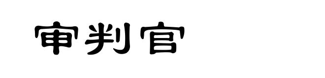 审判官