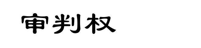 审判权