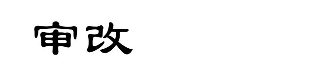 审改