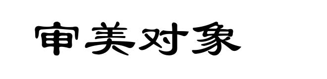 审美对象
