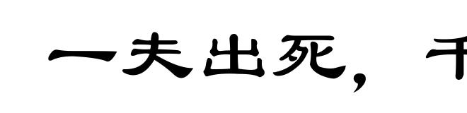 一夫出死，千乘不轻