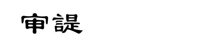 审諟