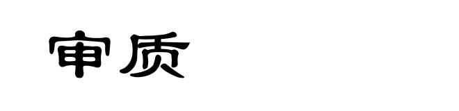 审质