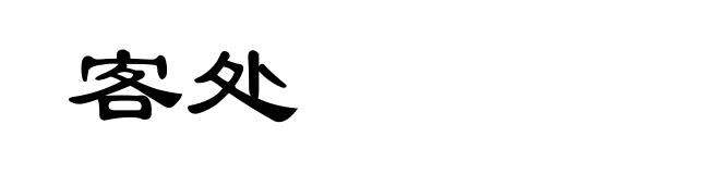 客处