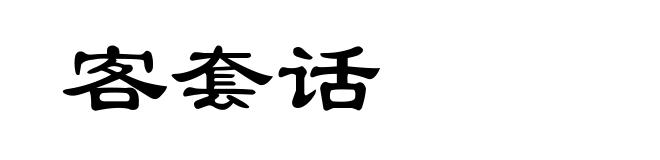客套话