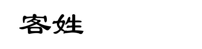 客姓