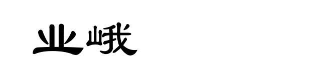业峨