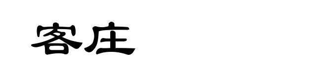 客庄