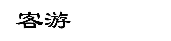 客游