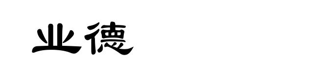 业德