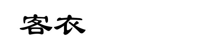 客衣