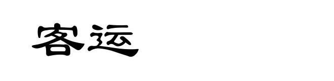 客运