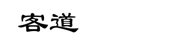 客道