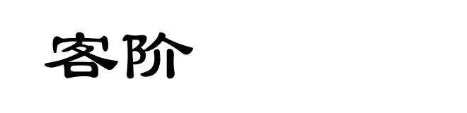 客阶