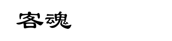 客魂