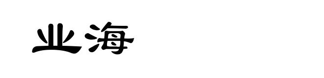 业海