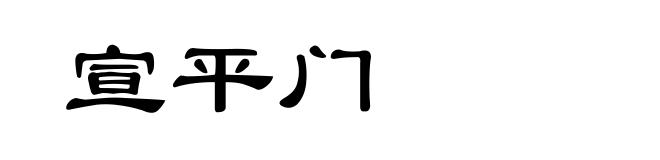 宣平门