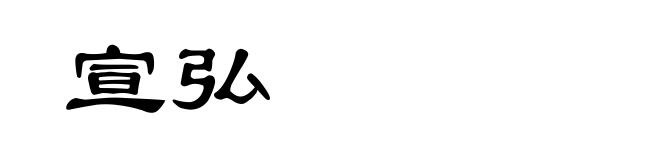 宣弘
