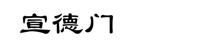 宣德门