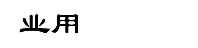 业用
