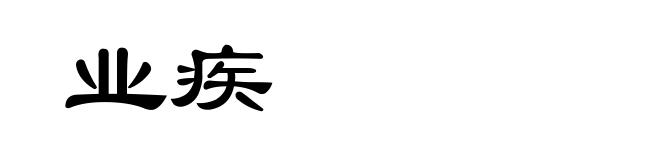 业疾