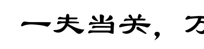 一夫当关,万夫莫开