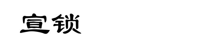 宣锁