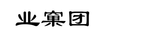 业窠团