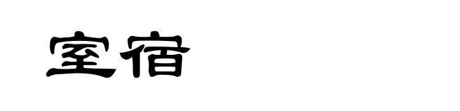 室宿