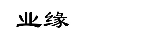 业缘