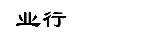 业行
