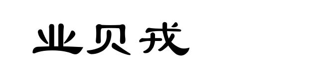 业贝戎