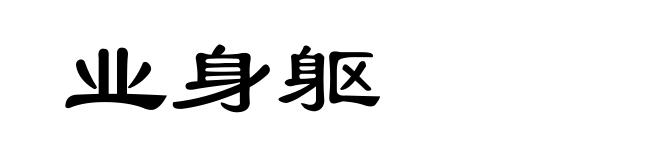 业身躯