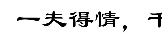 一夫得情，千室鸣弦
