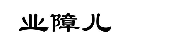 业障儿