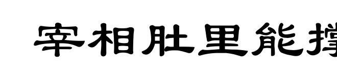 宰相肚里能撑船
