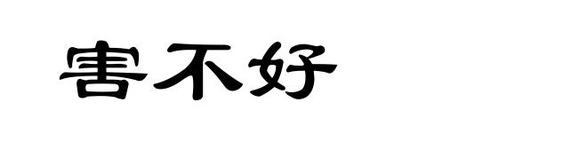 害不好