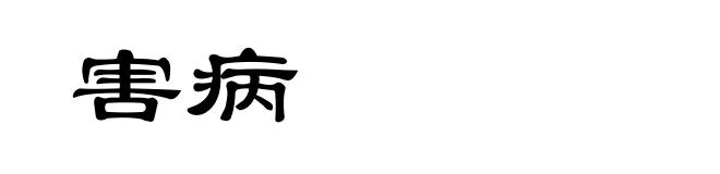 害病