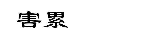 害累