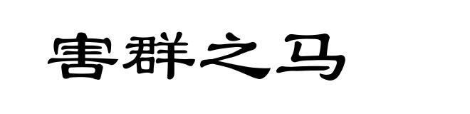 害群之马