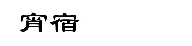 宵宿