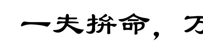 一夫拚命，万夫难敌