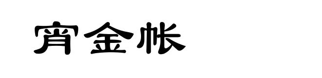 宵金帐