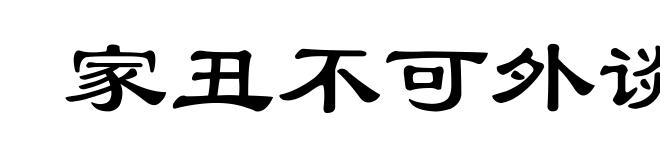 家丑不可外谈
