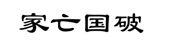 家亡国破