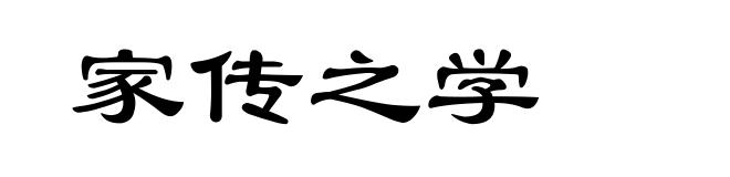 家传之学