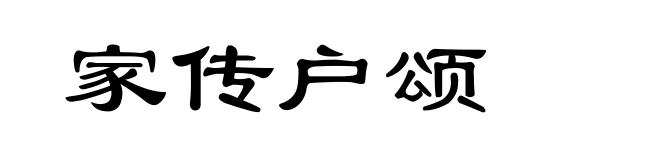 家传户颂