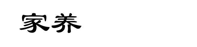 家养