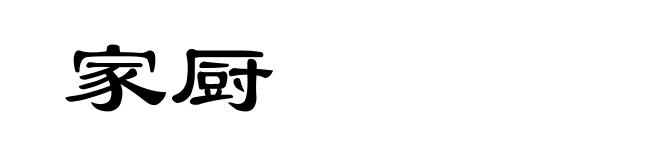 家厨