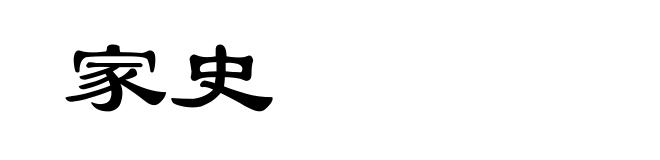 家史